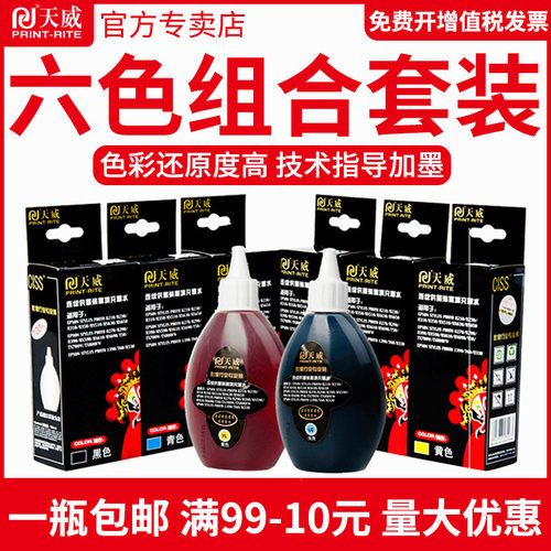 天威爱普生照片打印机墨水r270