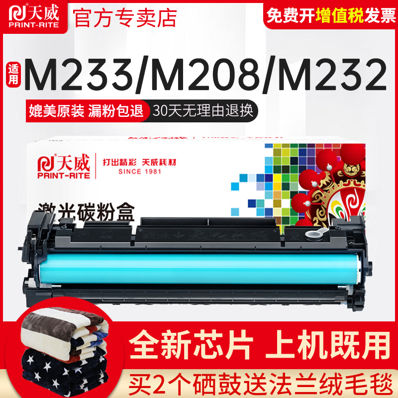 【带芯片】天威适用惠普M232dw硒鼓M233sdw M232dwc墨盒