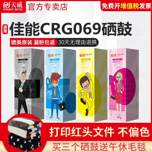 天威CRG069硒鼓适用佳能LBP673