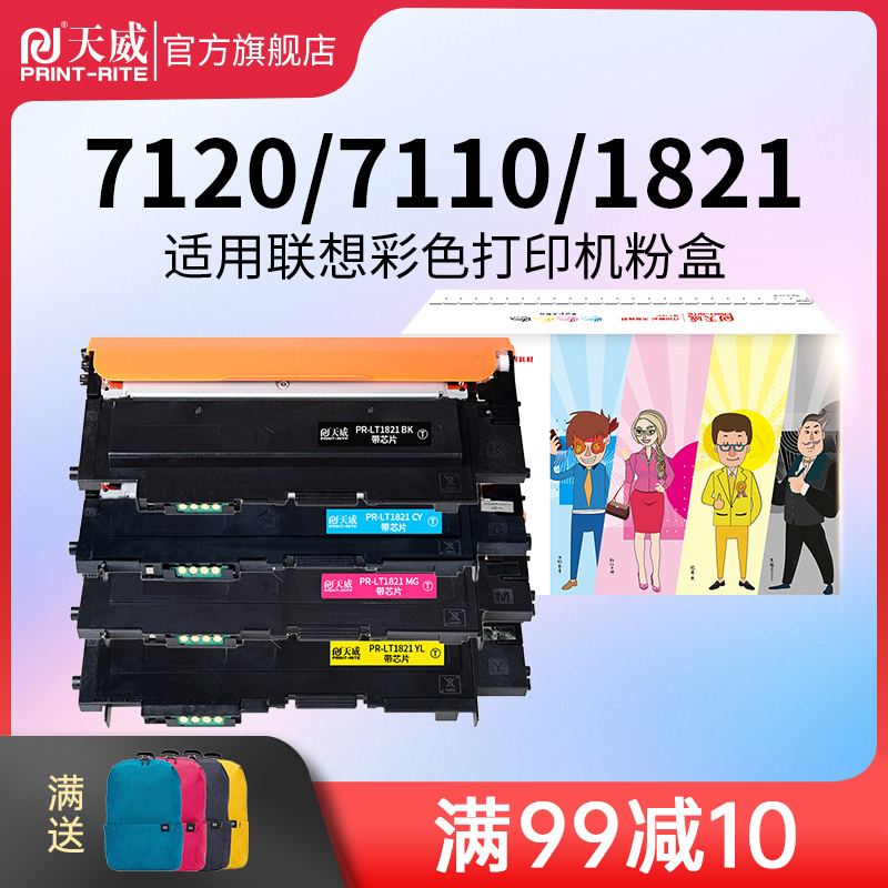 天威 适用联想CM7110W粉盒cm7120w cs1821W CS1821碳粉盒CS1831 CS1831W彩色打印机LT1821硒鼓墨盒带芯片