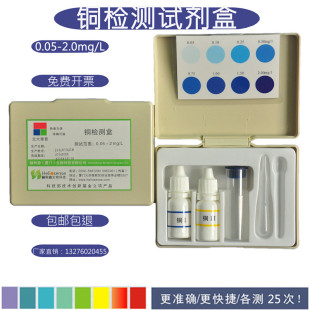 重金属铜检测试剂盒钢材电镀厂污水水产养殖铜离子快速专业测试盒