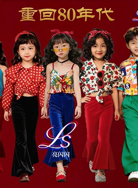 港风儿童服装女童8090年喇叭裤走秀演出服幼儿园怀旧运动会表演服
