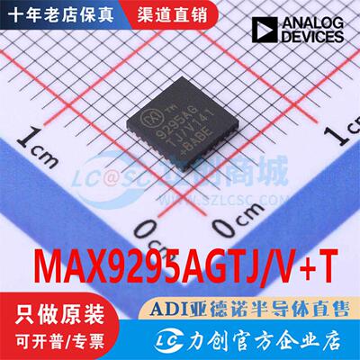 MAX9295AGTJ/V全新正品原装现货