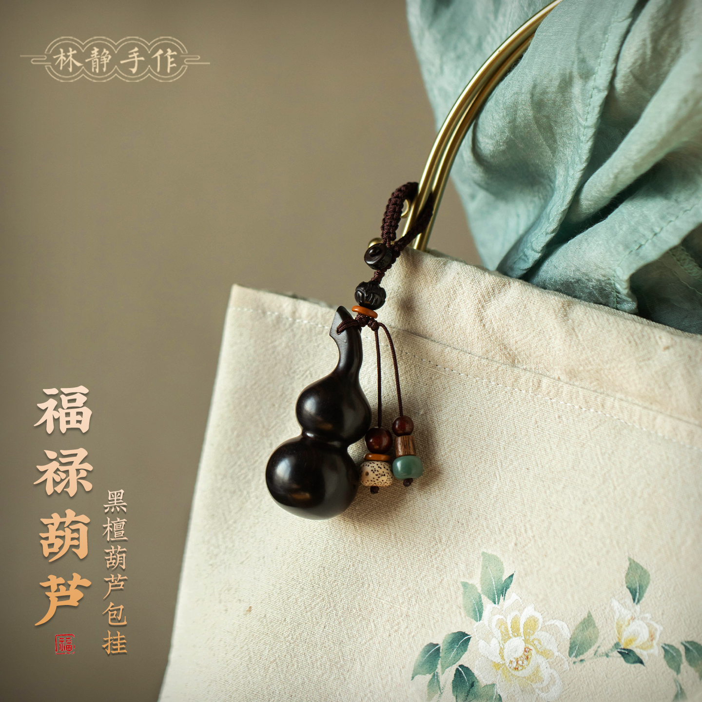 天然黑檀福禄葫芦包挂创意钥匙扣六字真言珠挂件木质小众饰品礼物