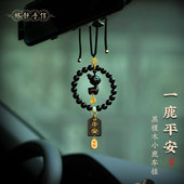 檀木小鹿黑曜石汽车挂件高档后视镜挂饰平安车载吊坠女士新款 高级