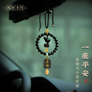 礼物 檀木小鹿黑曜石汽车挂件高档后视镜挂饰平安车载吊坠女士新款