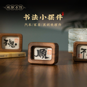 胡桃木书法不急且慢情绪稳定小摆件汽车家居办公室治愈系摆件礼物