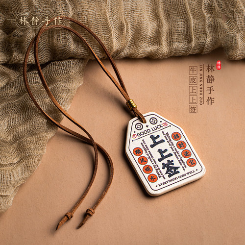 上上签出入平安真牛皮汽车挂件