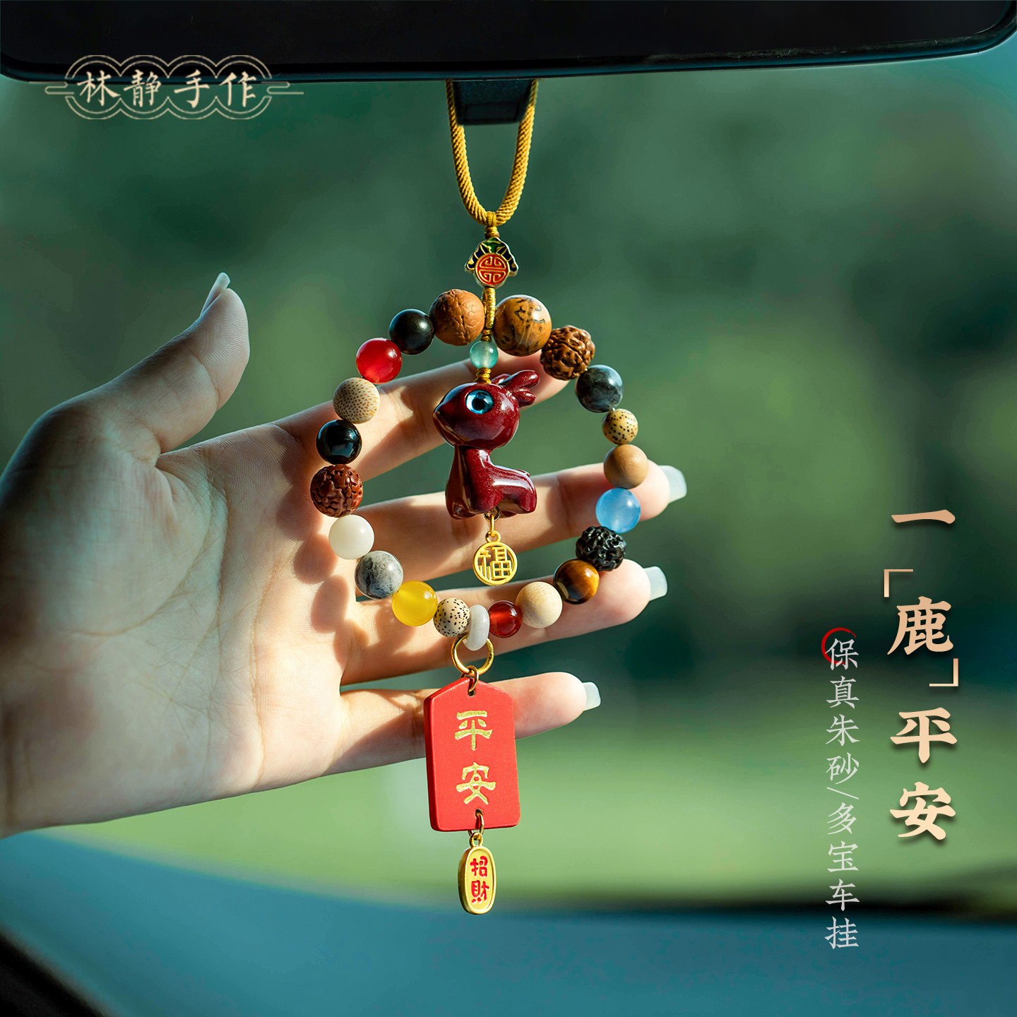 朱砂小鹿汽车挂件饰品装饰吊饰车载后视镜挂饰十八籽菩提高级礼物