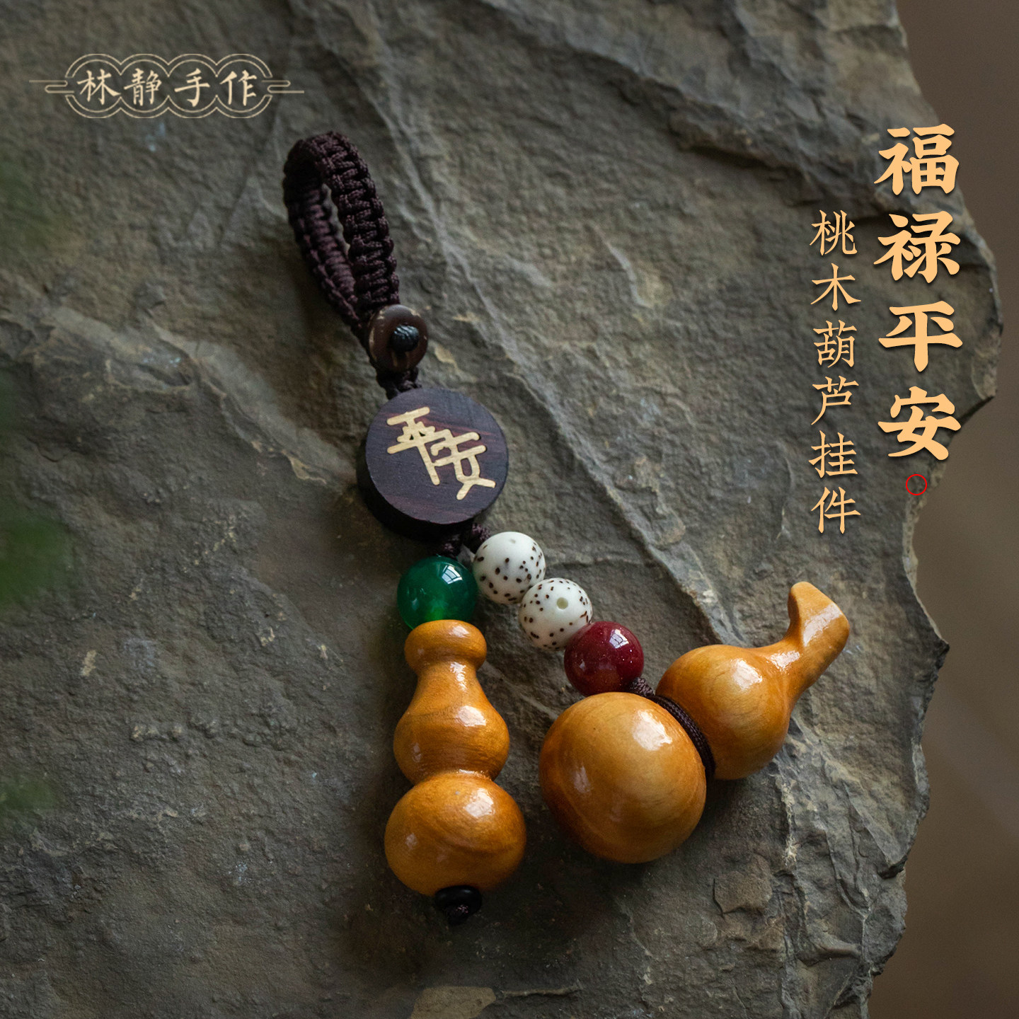 天然桃木葫芦车钥匙扣挂件朱砂手机链吊坠女保平安男士钥匙小挂绳