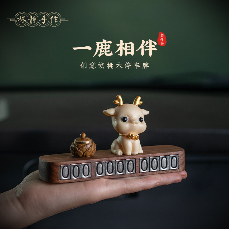 象牙果一鹿平安车载临时停车号码牌文创香薰中控台摆件高档装饰品