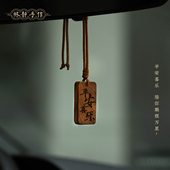 平安牌定制刻字高级装 天然胡桃木汽车挂件2026新款 饰 平安喜乐