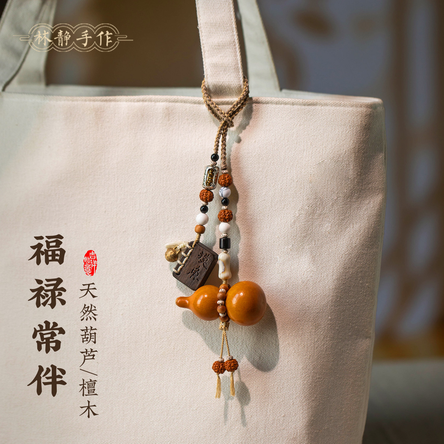天然葫芦包挂檀木摸鱼木牌国风编织汽车挂件福禄随身手工创意装饰