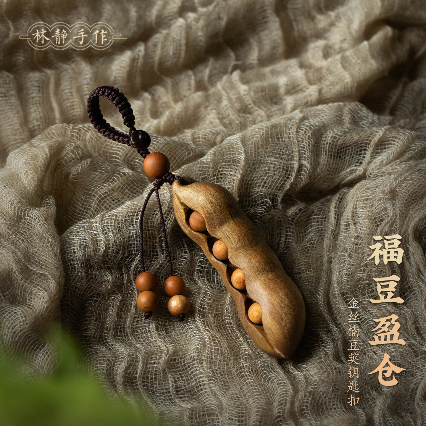 天然金丝楠木豆荚钥匙扣国风实木随身挂饰寓意平安精致文玩小配饰