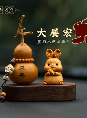 家居装饰品生肖兔天然葫芦摆件