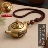 纯黄铜把把壶马上胡转转打牌神器手工编织绳手把件 马上发财