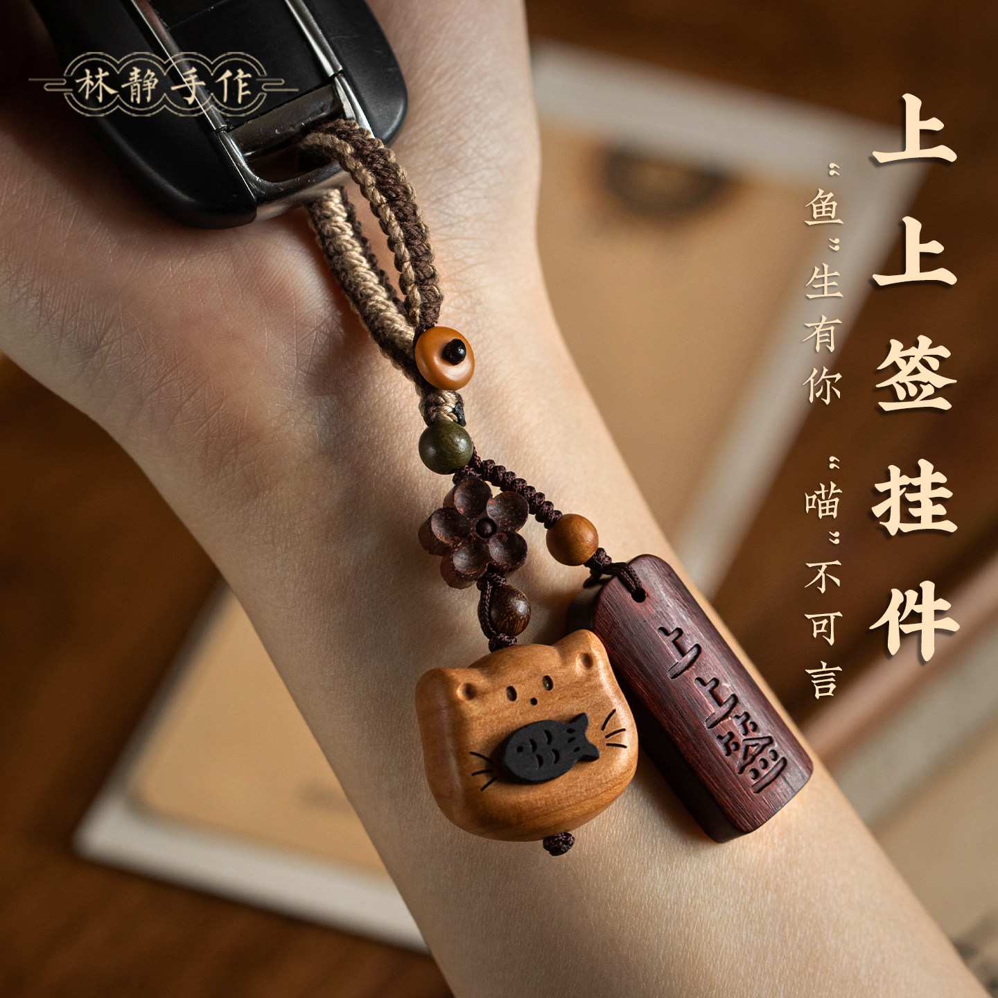小猫咪上上签好运物件钥匙扣挂件图片
