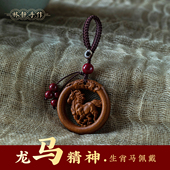 车钥匙挂 马年本命年生肖钥匙扣桃木平安复古中式 2026马上有钱