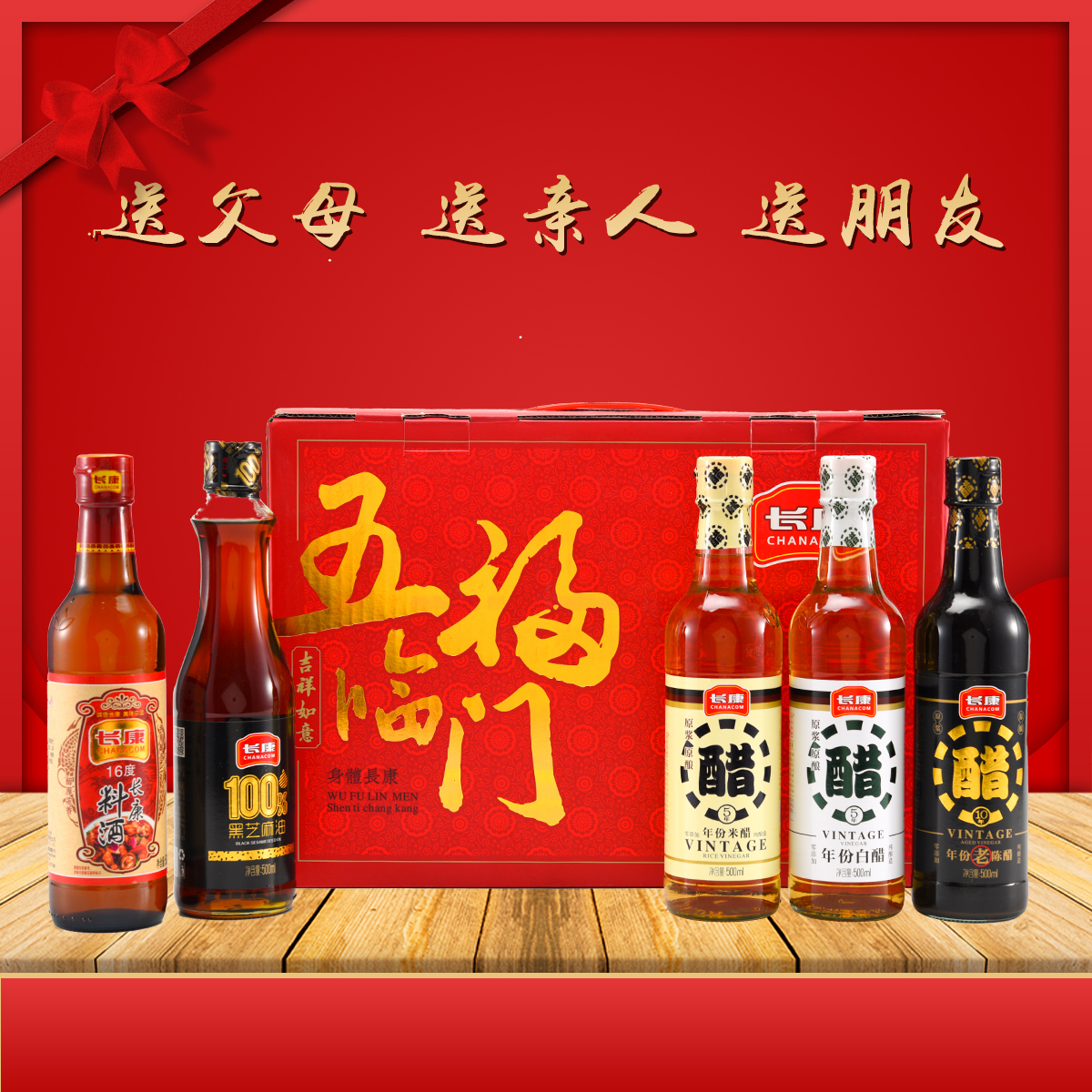 长康五福临门礼盒装送礼黑芝麻油年份醋料酒