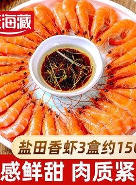 【约2.7斤】天海藏盐田香虾450g/盒*3 熟冻大虾清蒸白灼中秋家宴
