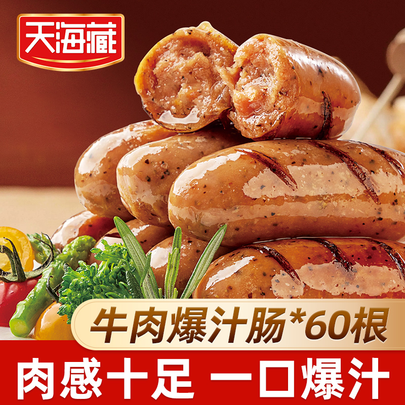 【60根】天海藏牛肉爆汁肠 黑胡椒烤肠脆皮Q弹空气炸锅便捷肉肠