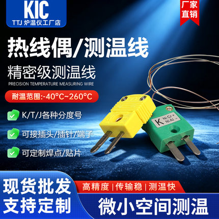进口欧米热电偶SMT炉温测试线回流焊测试线KIC测温线热电偶测温线
