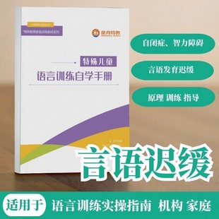 语言训练自学手册发育迟缓自闭症康复家庭指南语言治疗师家长实操
