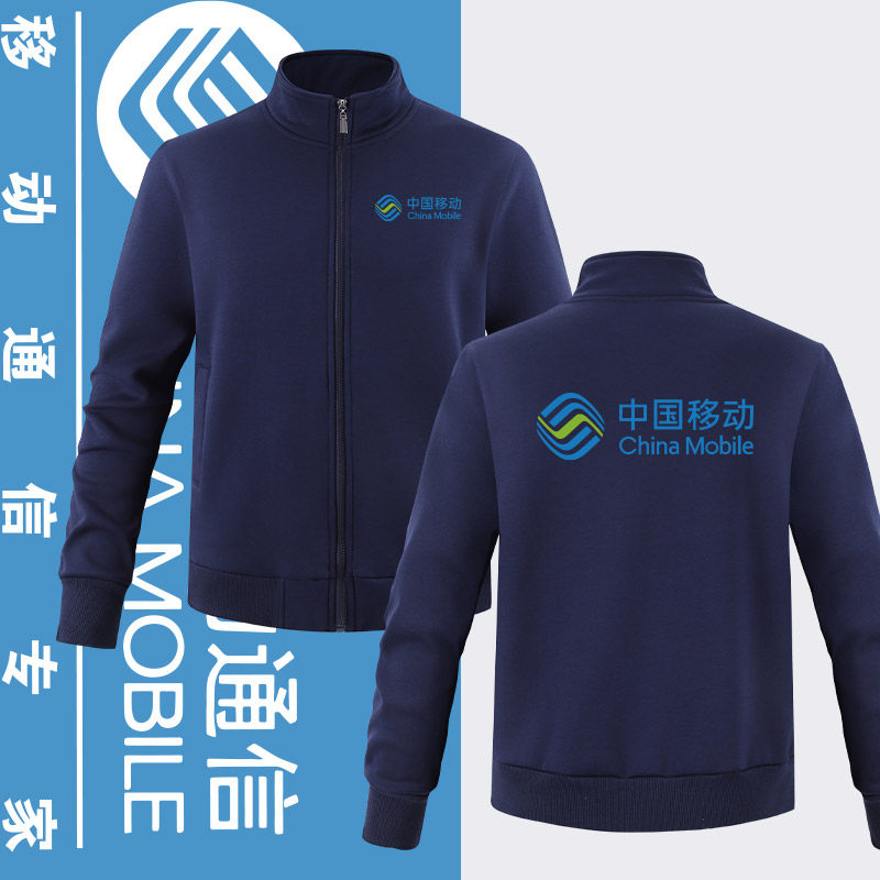 中国移动5g工作服卫衣定制薄款男女工服立领加绒休闲外套印字logo