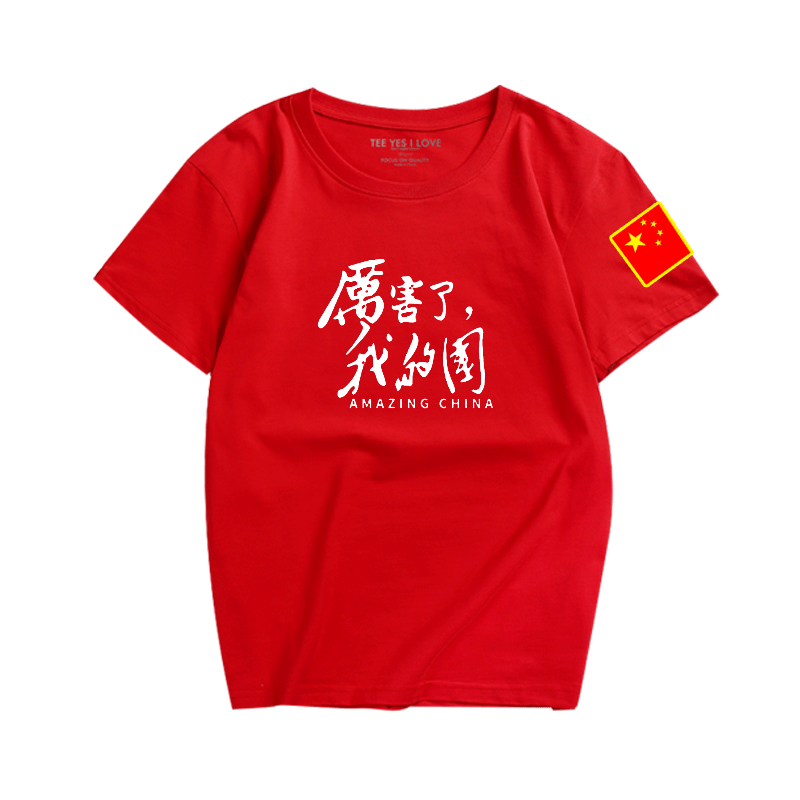 厉害我的时尚潮流文化衫爱国t恤