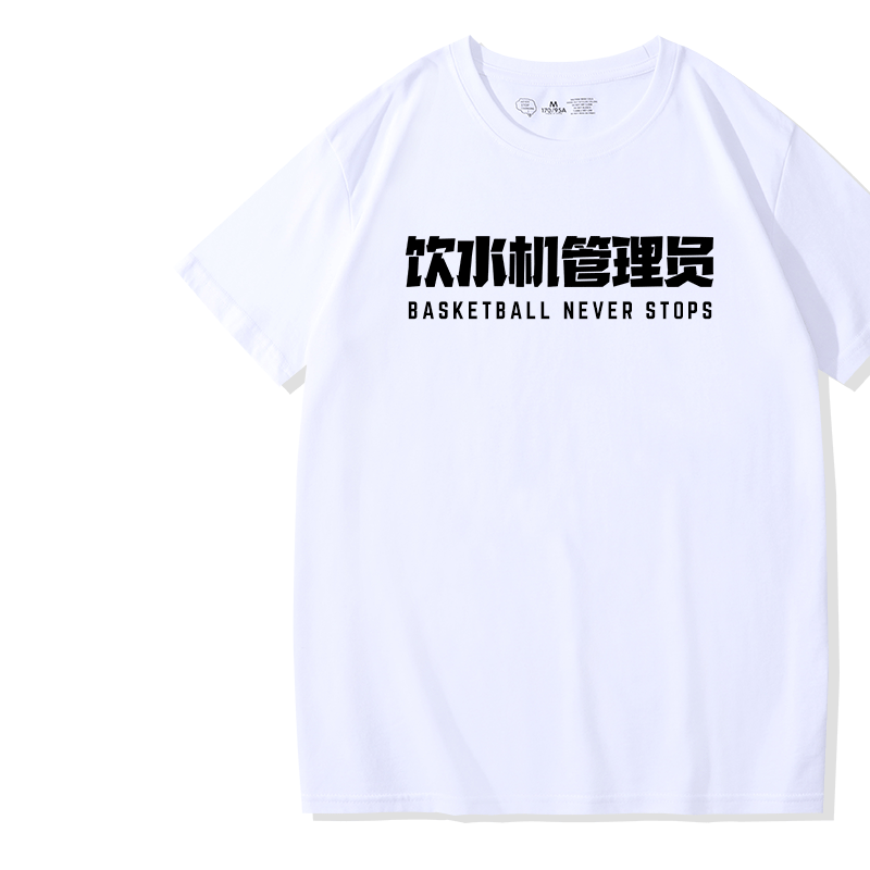 篮球运动恶搞短袖随缘射手饮水机管理员文字定制T恤宽松训练上衣