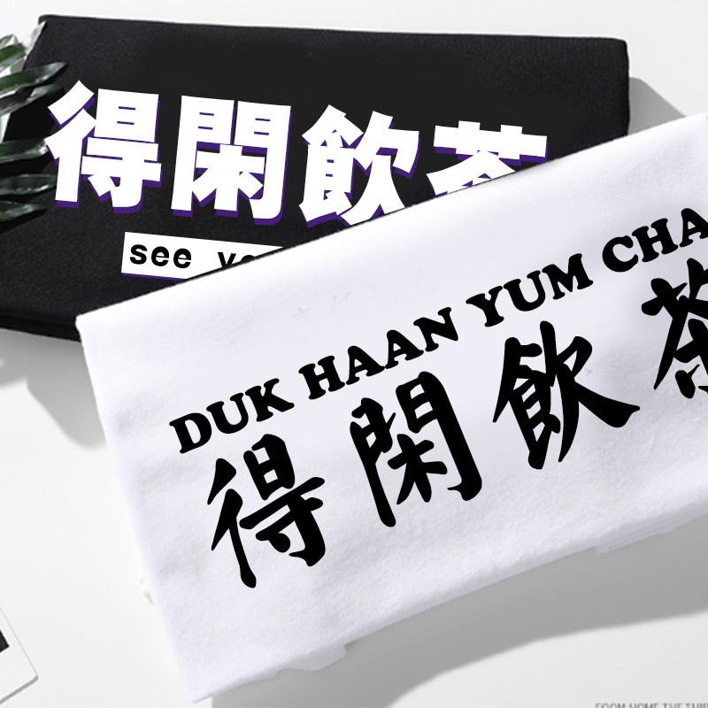 粤语广东话得闲饮茶恤白话潮流