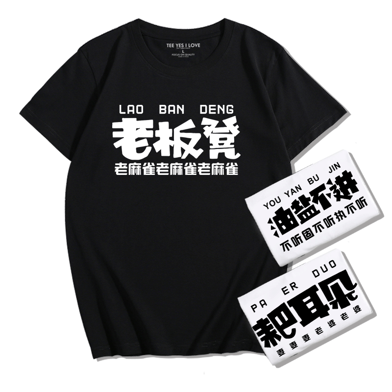 重庆方言恶搞创意文字t恤四川话油盐不进 耙耳朵 老板凳趣味短袖