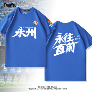 t恤定制湘超城市足球联赛永州队永冲锋球迷会亲子助威服比赛短袖