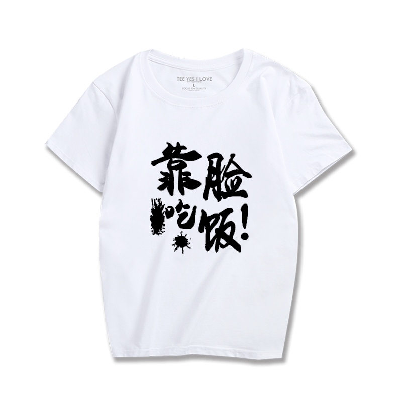 个性时尚青春靠脸吃饭带字青少年潮流学生休闲男女短袖t恤