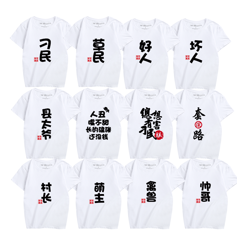 时尚趣味趣字定制汉列衫恤