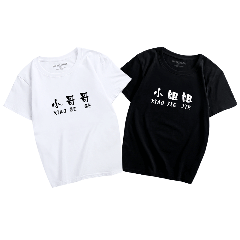 创意文字短袖恶搞男女小哥哥小姐姐情侣休闲汉字T恤衫纯棉定制服
