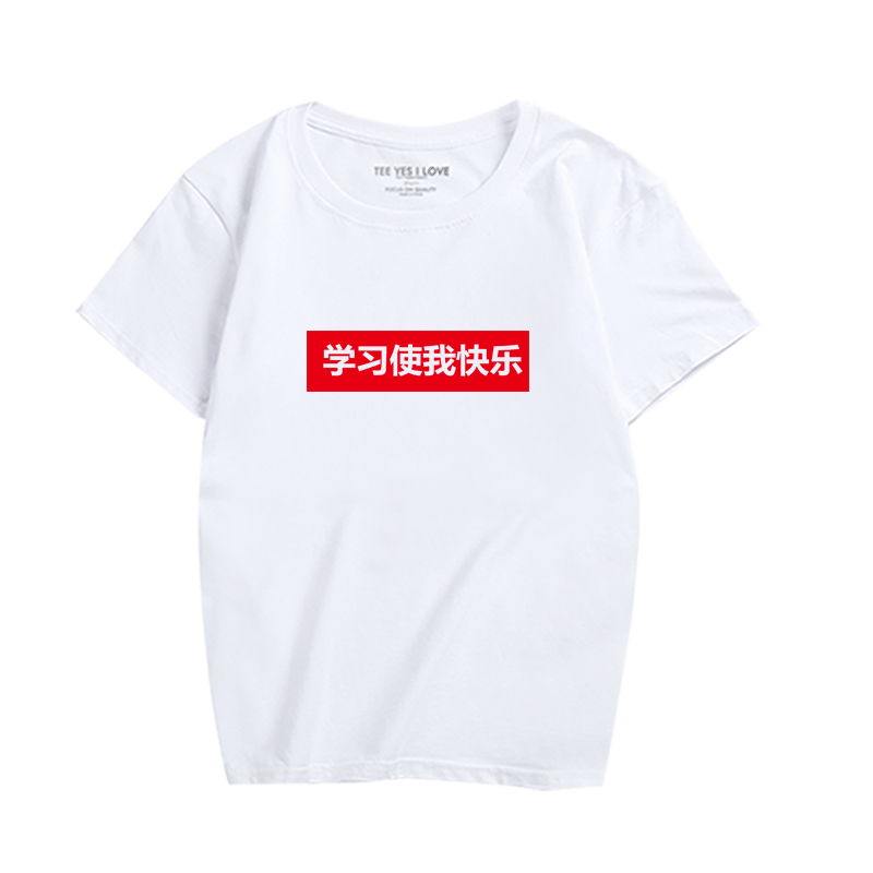 个性趣味文字学习快乐情侣夏装