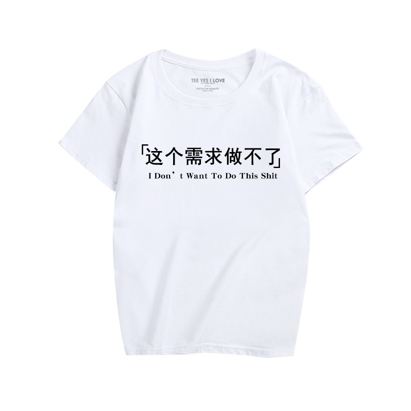 青春文字这个需求做不了休闲短袖