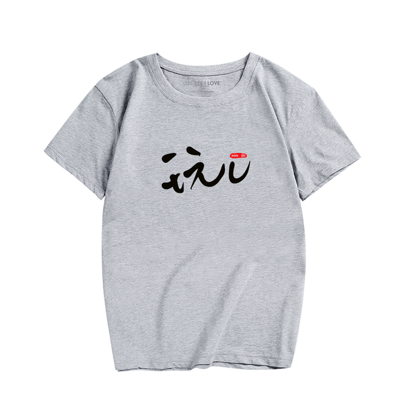趣味文字中国风印花恶搞学生衣服