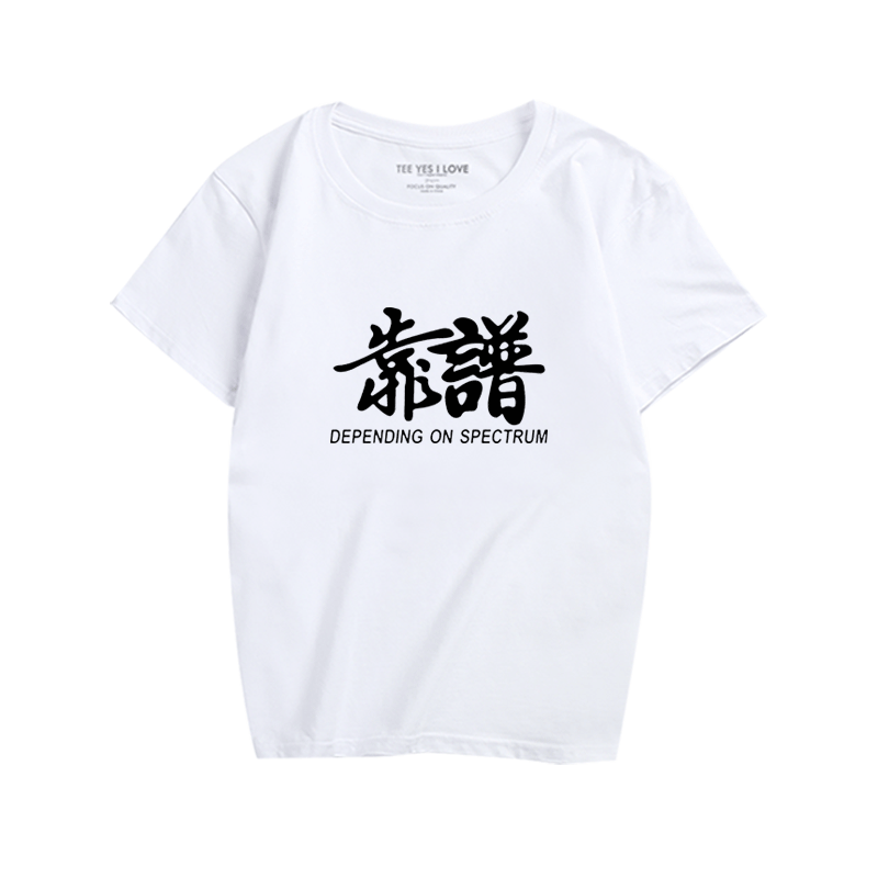 恶搞印花圆领汉字休闲短袖定制