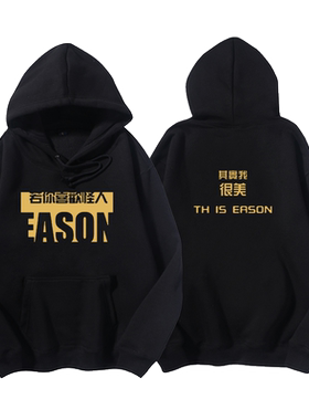 卫衣你喜欢怪人其实我很美eason