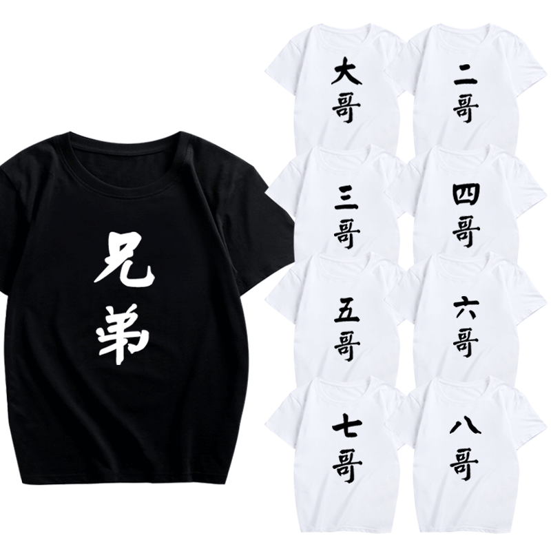 中国风个性恶搞文字兄弟装短袖宿舍服寝室服男士个性定制休闲T恤