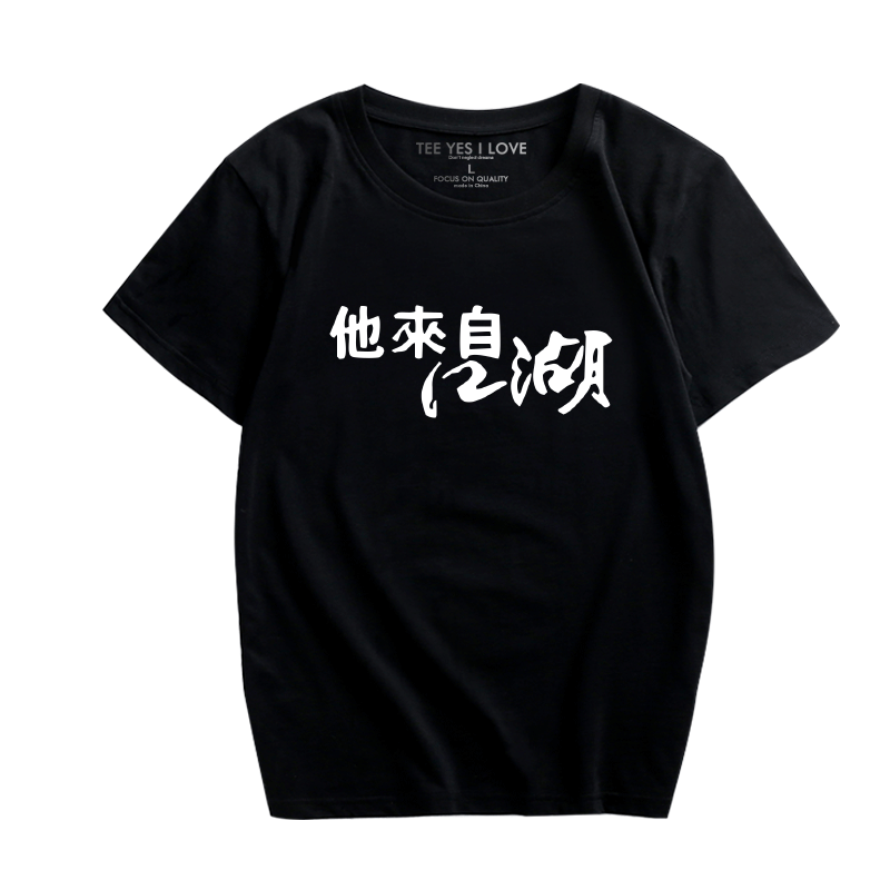 恶搞学生休闲打底衫文字短袖t恤