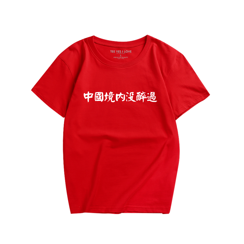 中国境内没醉过搞笑印花汉字衣服