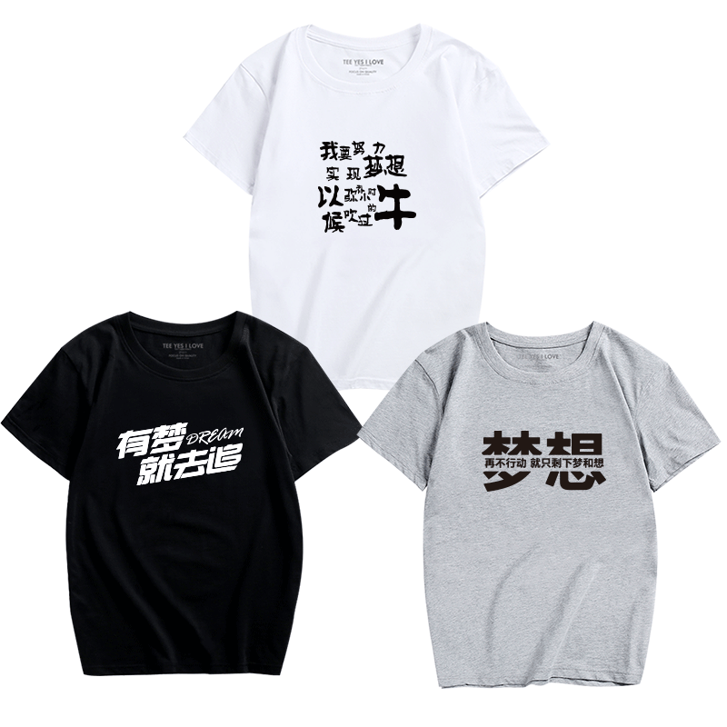 夏装新款恶搞文字梦想系列短袖青少年学生励志努力t恤男女纯棉服
