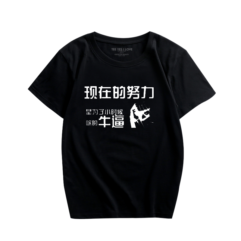创意恶搞文字短袖现在的努力是为了小时候吹的牛逼男女休闲T恤衫