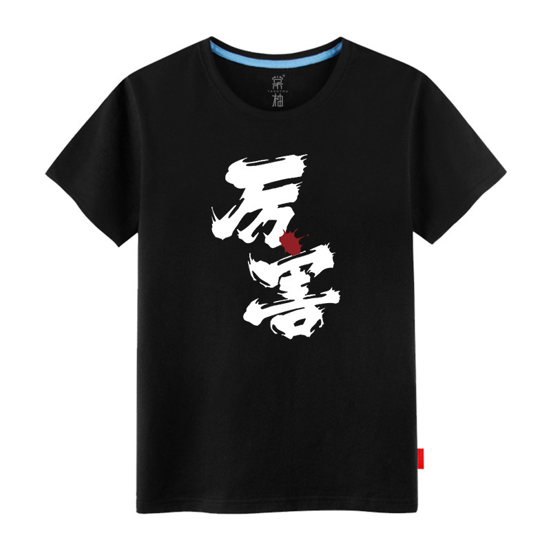 恶搞短袖汉字情侣个性时尚打底衫