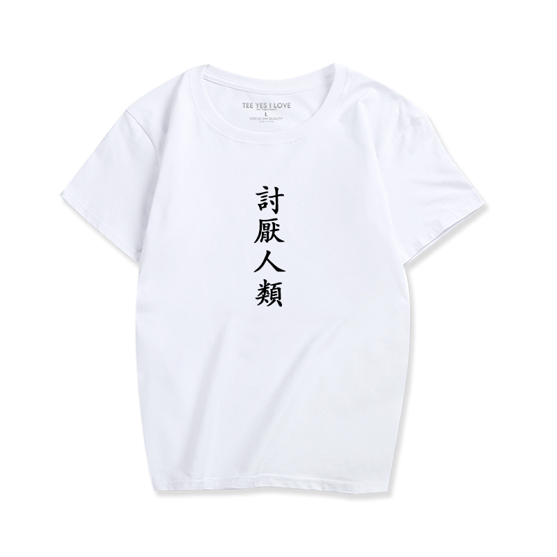 恶搞文字短袖男女时尚印字t恤讨厌汉字衣服搞笑定制文字服