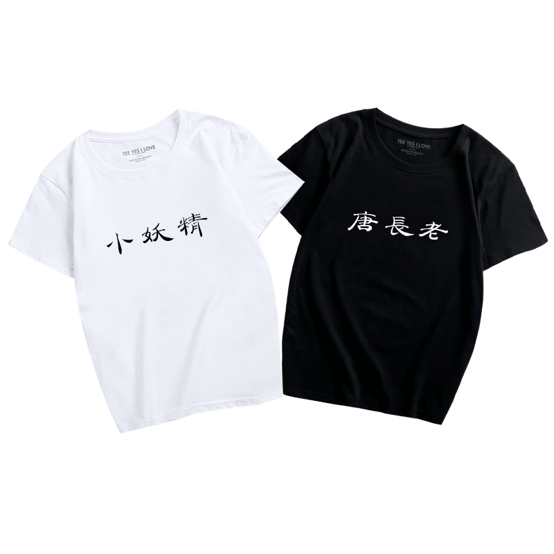 夏恶搞笑创意文字唐长老小妖精情侣短袖T恤男女装圆领休闲汉字服
