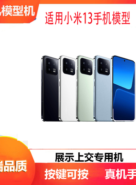 诺希手机模型适用小米13手机模型13PRO模型机可亮屏开机11展示专用仿真机模新款黑色蓝色哑机